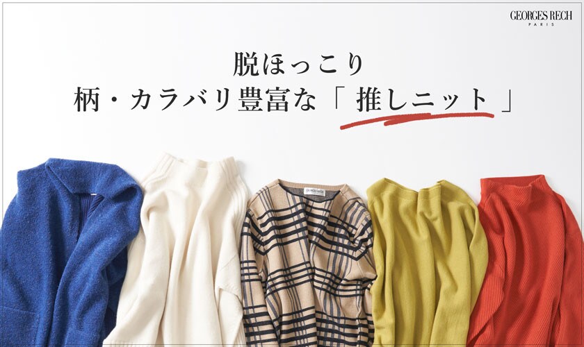 脱ほっこり！柄・カラバリ豊富な「推しニット」