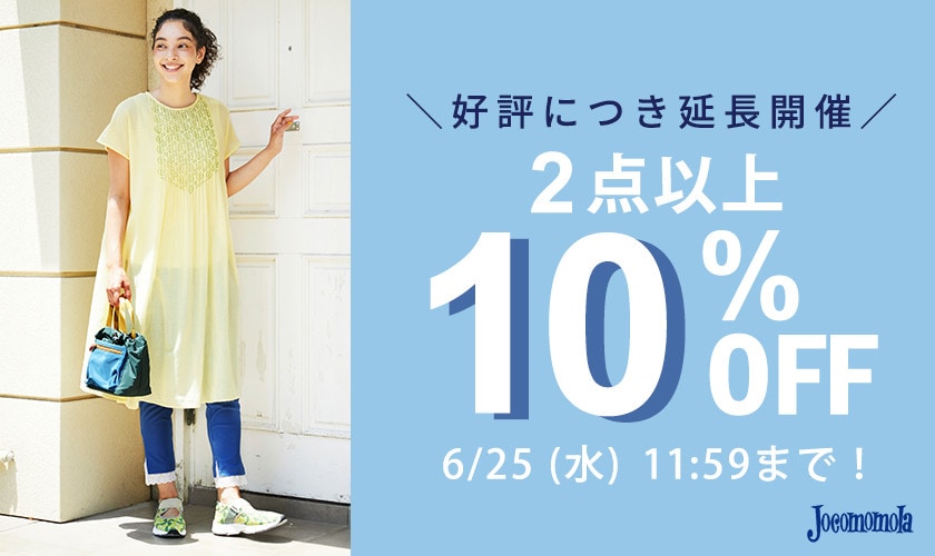 【新作/セール対象】2点以上10%OFF でお得にお買い物！