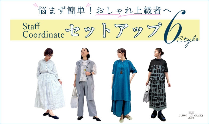【SALEアイテム多数着用】スタッフコーデ！夏のセットアップで簡単におしゃれ上級者へ