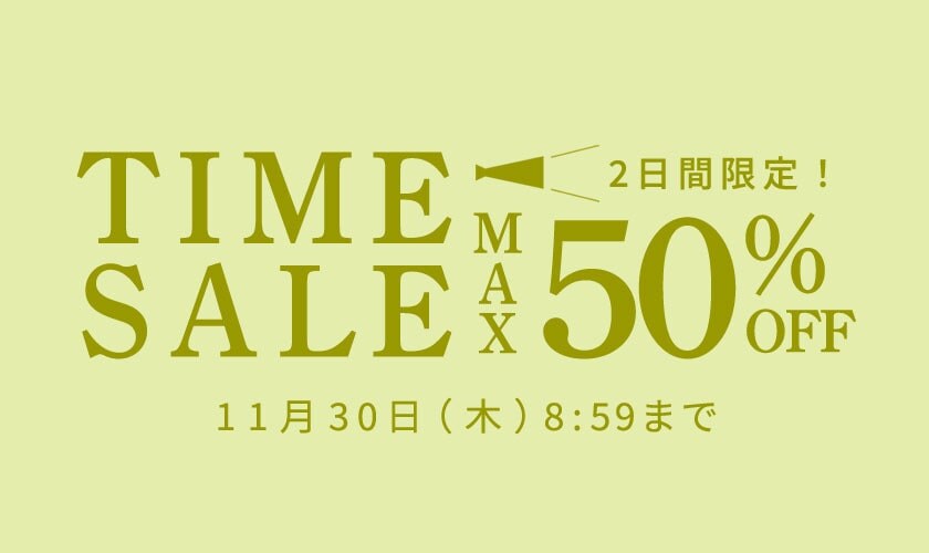 最大50%OFF 2日間限定 TIME SALE