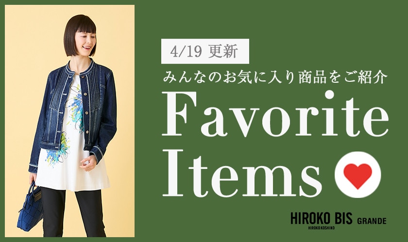 【4/19更新】みんなのお気に入りアイテムをご紹介