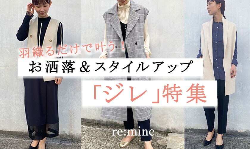 羽織るだけでお洒落＆スタイルアップが叶う「ジレ」特集