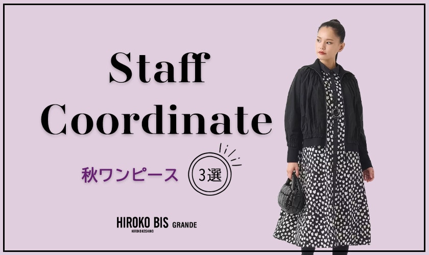 真似しやすいから参考になる！「秋のワンピース」スタッフコーデ