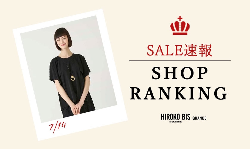 7/14 up【HIROKO BIS GRANDE】速報！ショップ売れ筋ランキング