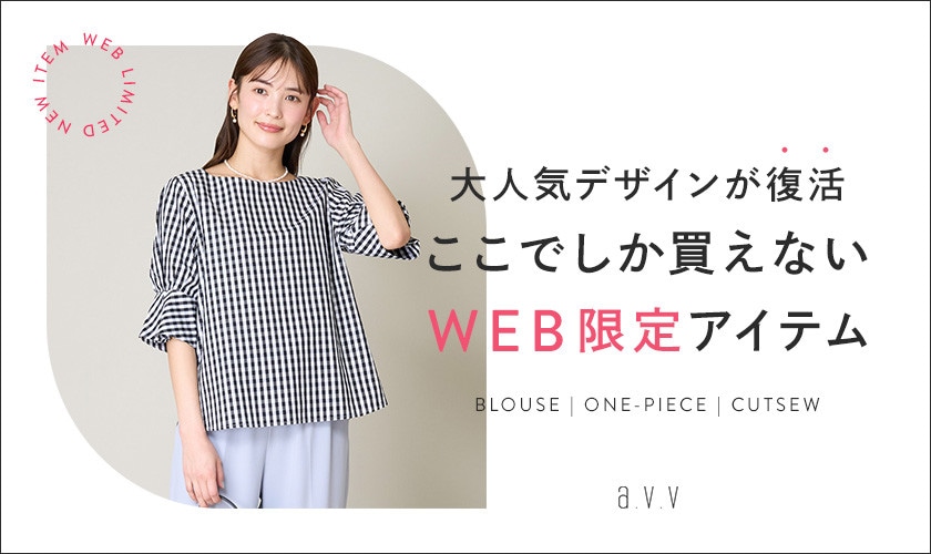 大人気デザインが復活！ここでしか買えないWEB限定アイテム