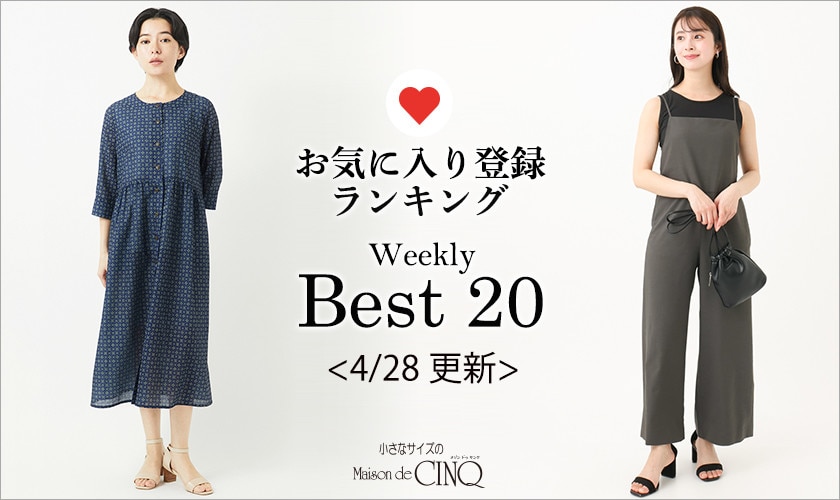 【4/28更新】お気に入り登録数の多い人気アイテム Best20 をご紹介