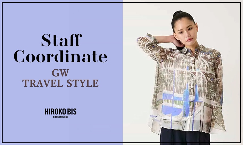 真似しやすいから参考になる！「GWを楽しむ！旅行＆お出かけスタイル」スタッフコーデ