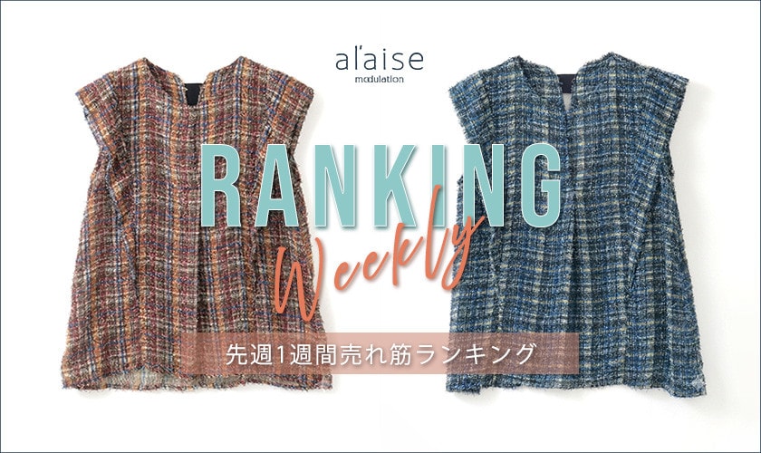 【8/3 更新】Weekly Ranking 先週の売れ筋をご紹介