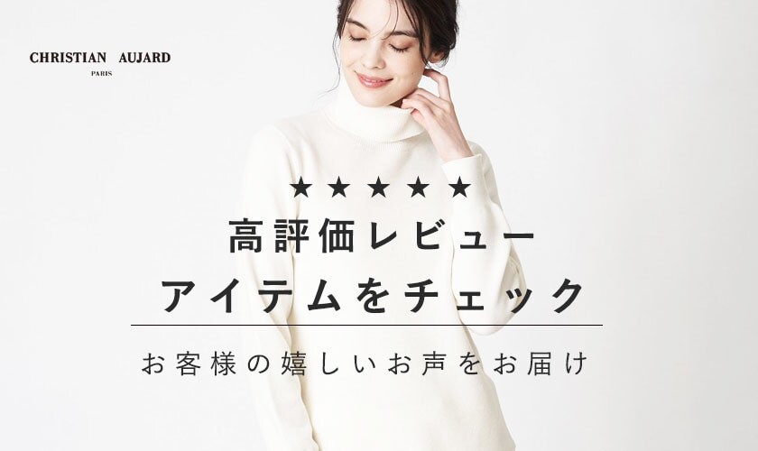 お買い物の参考に！「高評価レビューアイテム」ご紹介