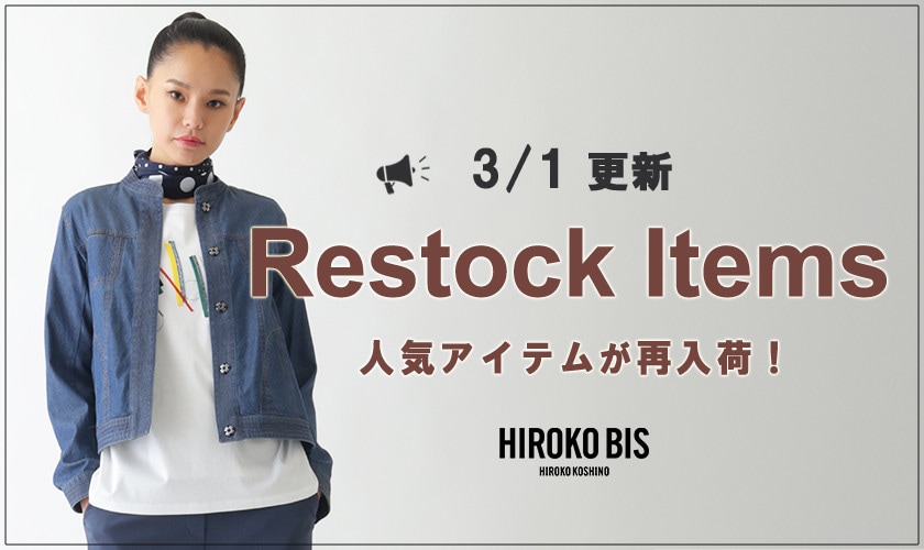 【3/1up】今なら手に入る！人気アイテム再入荷