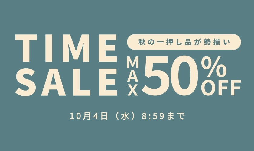 秋の一押し品が勢揃い 最大50%OFF タイムセール