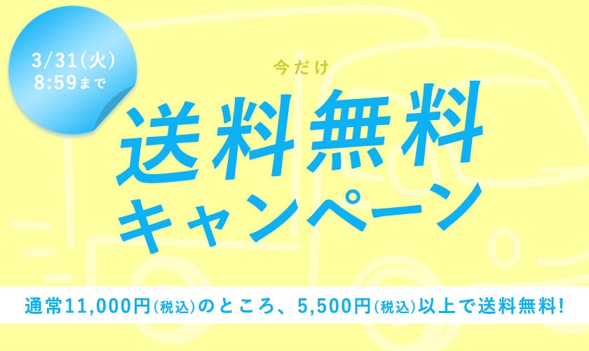 送料無料キャンペーン