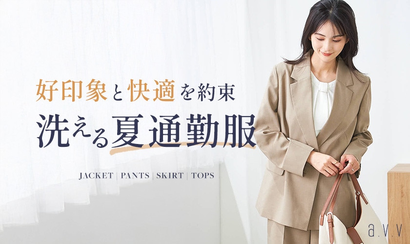 好印象と快適を約束！洗える夏通勤服が登場