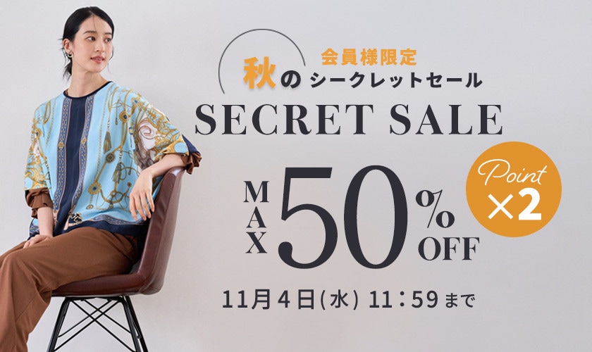 最大50%OFF 秋のシークレットセール＆ダブルポイント