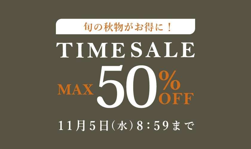 最大50%OFF 旬の秋物がお得にTIME SALE