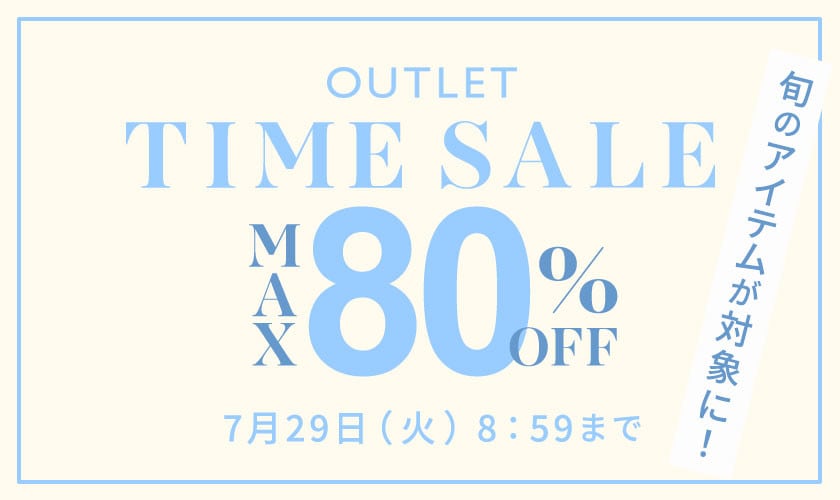 最大80%OFF 旬のアイテムが対象に！アウトレットTIME SALE