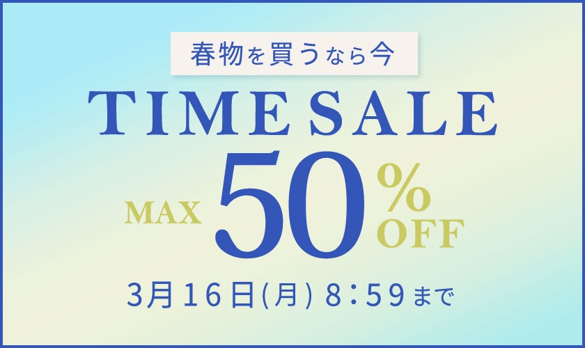 最大50%OFF 春物を買うなら今 TIME SALE