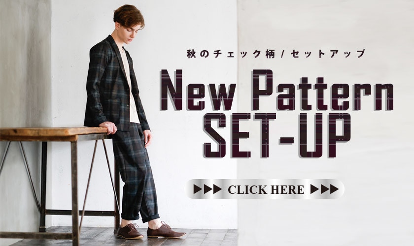 秋の『New Pattern SET－UP』おすすめ4選！