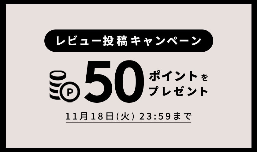 レビュー投稿キャンペーン