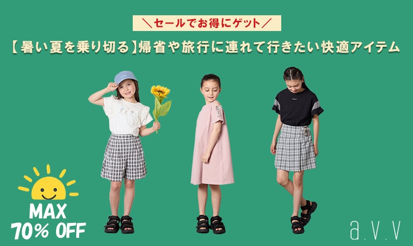 ＼セールでお得にゲット／【暑い夏を乗り切る】帰省や旅行に連れて行きたい快適アイテム特集