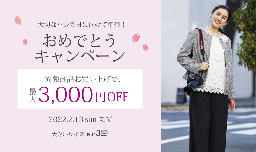 【おめでとうキャンペーン】セレモニーアイテムが最大3,000円オフ