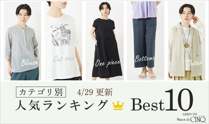 【4/29更新】新作人気アイテム Best10 をご紹介
