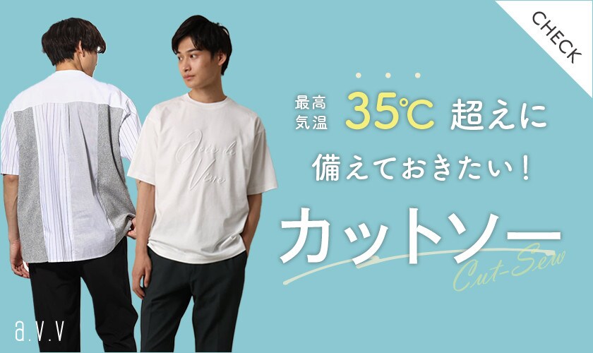 ＼最高気温35℃超えに備えたい！／猛暑を乗り切るカットソー