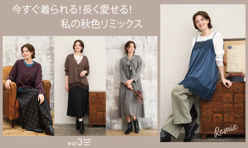 今すぐ着られてながく愛せる私の秋色リミックス