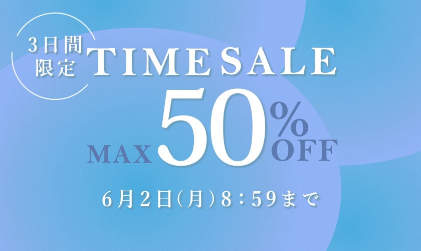 最大50%OFF 3日間限定TIME SALE