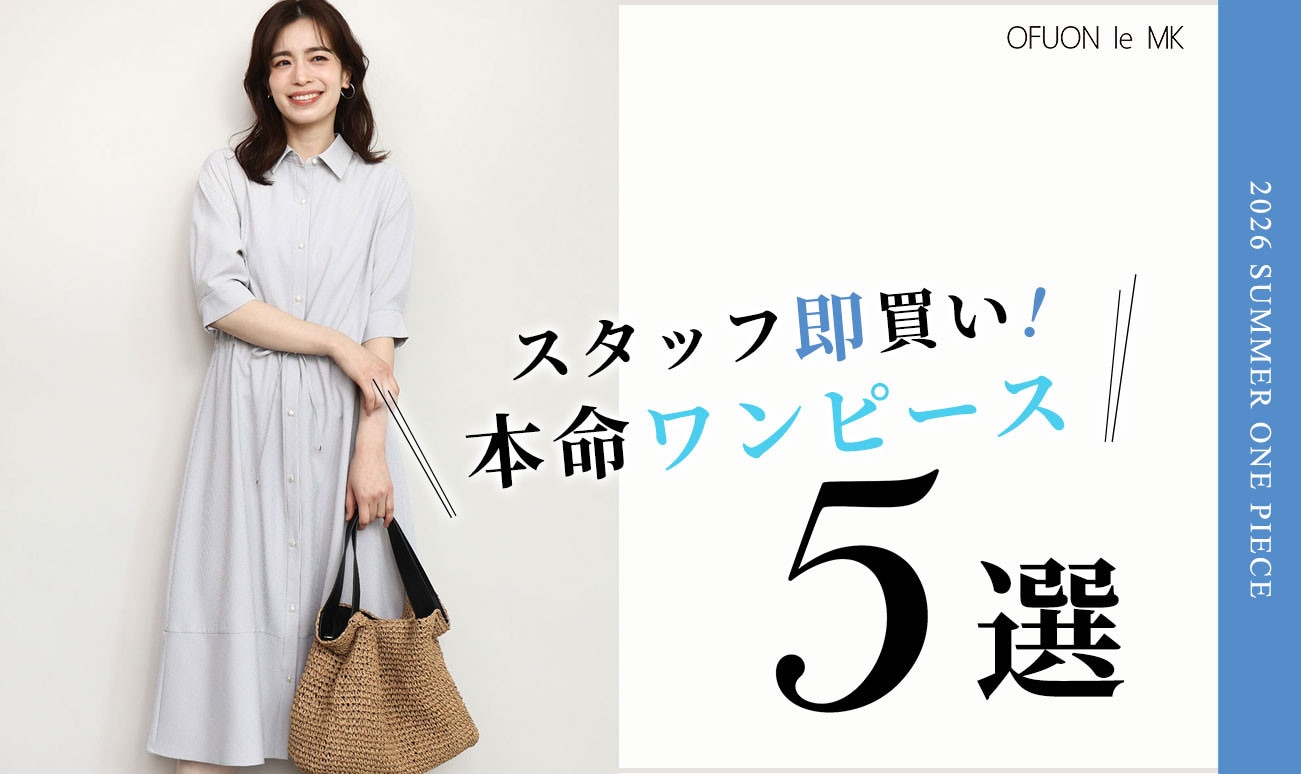 スタッフ即買い「本命ワンピース」5選