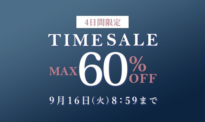 最大60%OFF 4日間限定TIME SALE