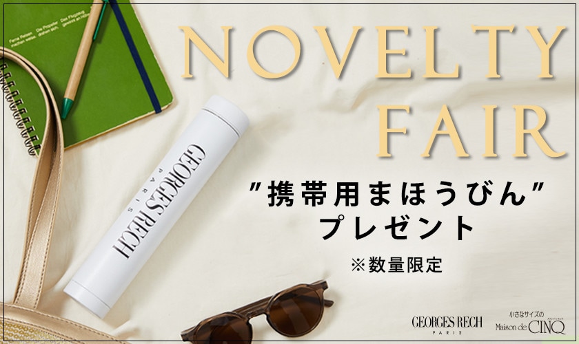 【GEORGES RECH】「オリジナル携帯用まほうびん」プレゼント！ノベルティキャンペーン