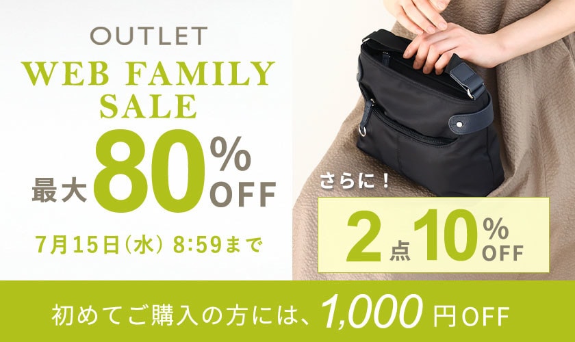 最大80%OFF WEB FAMILY SALE さらに！２点10%OFF