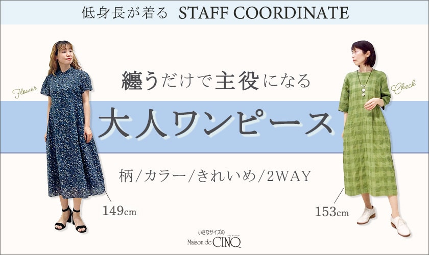 【スタッフコーディネート】纏うだけで主役になる大人ワンピース