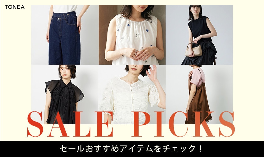 【SALE PICKS】セールおすすめアイテムをチェック！