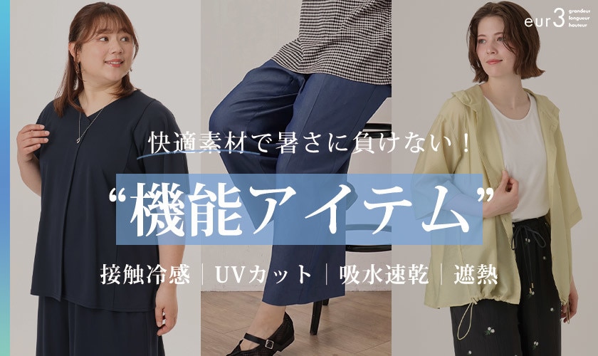 快適素材で暑さに負けない！