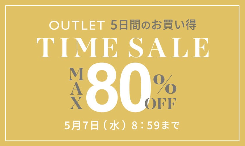 最大80%OFF 5日間のお買い得アウトレットTIME SALE