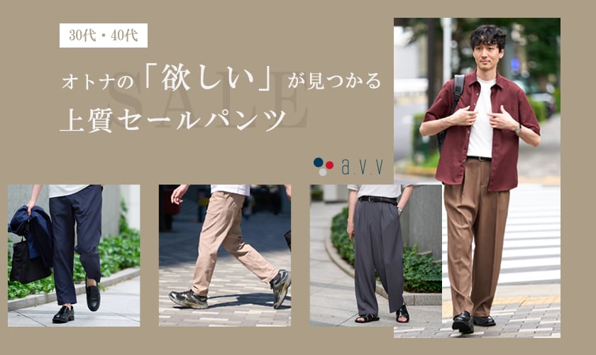 ＼オトナの欲しいが見つかる／30代・40代必見の上質セールパンツ