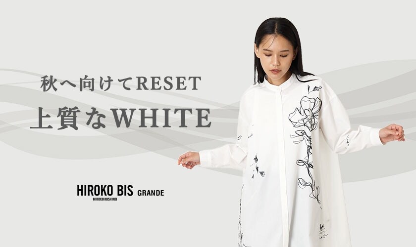 「上質なWHITE」で秋に向けてRESET