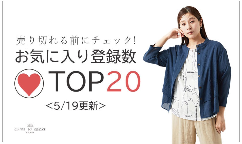 【5/19更新】お気に入り登録数急上昇中のアイテムBEST20をチェック！