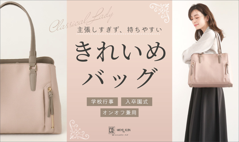 主張しすぎず、持ちやすい。きれいめバッグ特集
