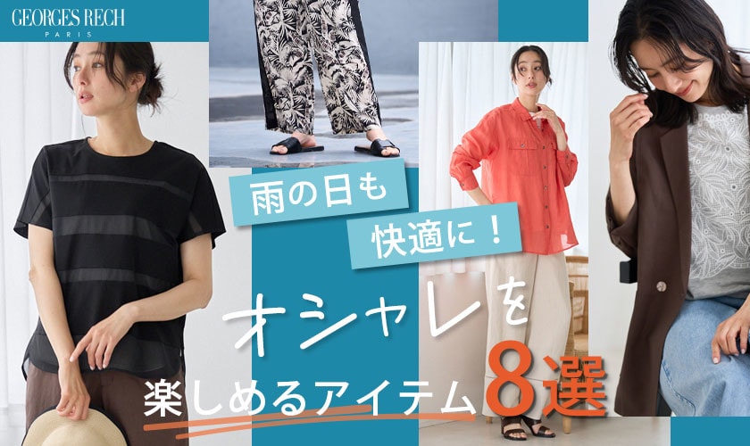 雨の日でも快適に！オシャレを楽しめるアイテムを厳選