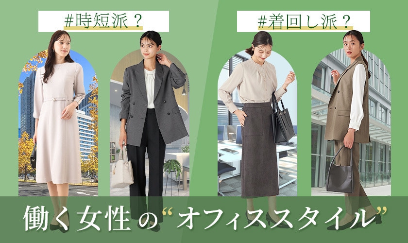 時短派？着回し派？働く女性のオフィススタイル