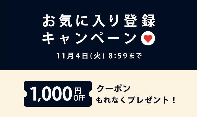 お気に入り登録キャンペーン【もれなく1,000円OFFクーポンプレゼント】