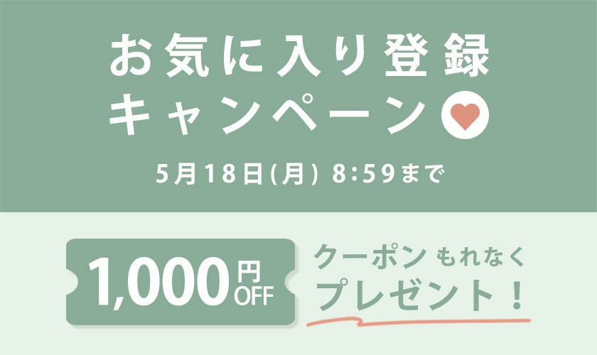 【al'aise modulation】お気に入り登録キャンペーン