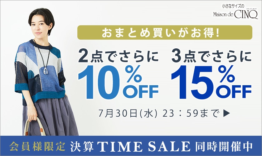 おまとめ買いがお得！2点でさらに10％OFF！3点でさらに15％OFF！