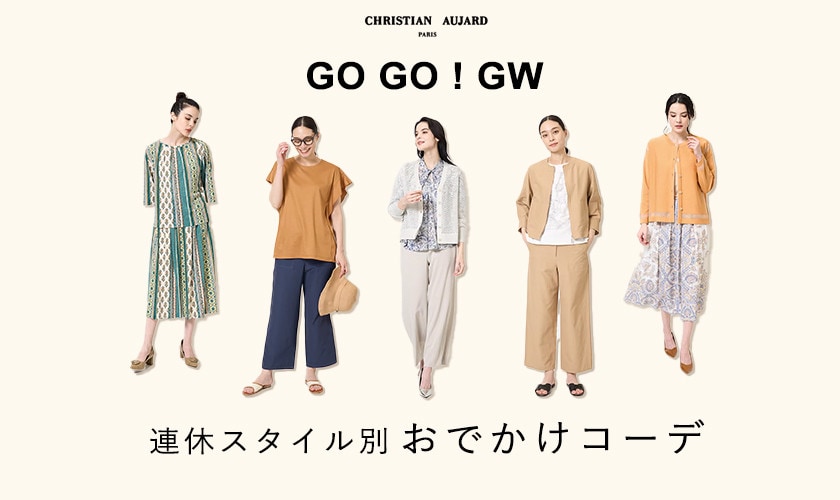 GO GO GW！スタイル別おでかけコーデ