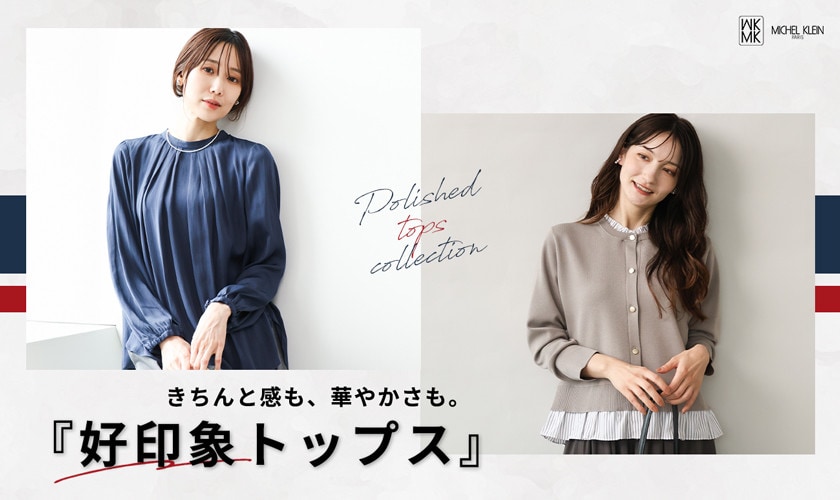 きちんと感も、華やかさも。『好印象トップス』