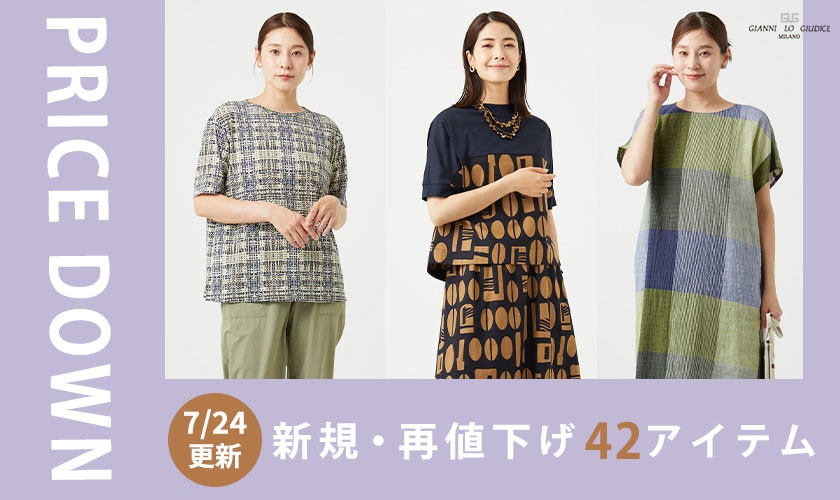 【プライスダウン】7/24更新！新規・再値下げアイテム！
