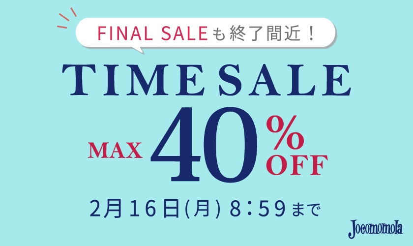 最大40%OFF FINAL SALEも終了間近！ TIME SALE